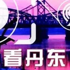 丹东视频,探寻东北边境的美丽画卷